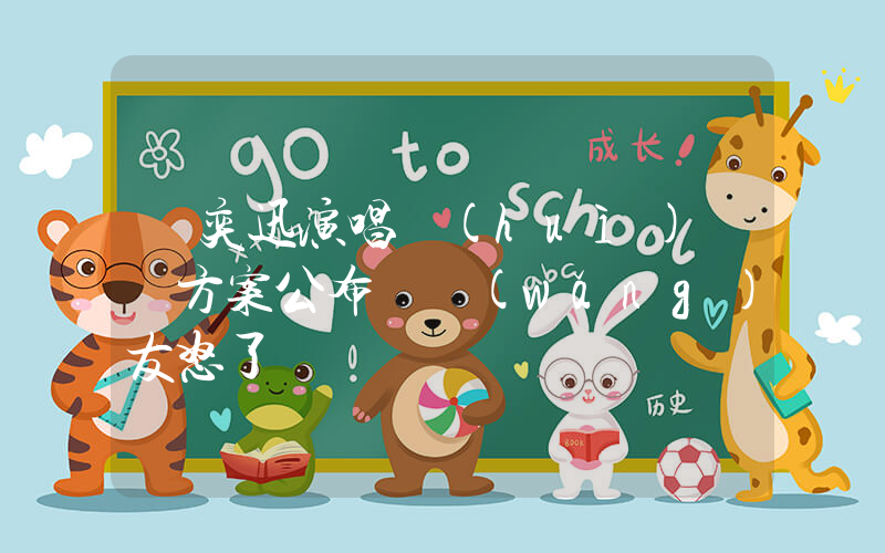 陳奕迅演唱會(huì)賠償方案公布 網(wǎng)友怒了插圖
